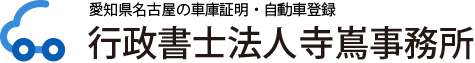 愛知県名古屋の車庫証明・自動車登録は行政書士法人寺嶌事務所へ
