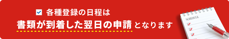 車庫証明・自動車登録の日程｜愛知県名古屋