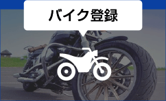 バイク登録