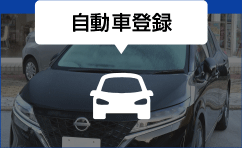 自動車登録