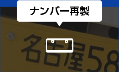 ナンバー再製