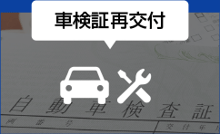 車検証再交付