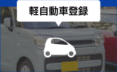 軽自動車登録