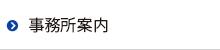 事務所案内