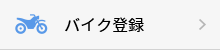 バイク登録