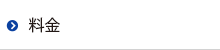 料金