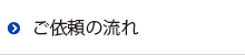 ご依頼の流れ