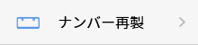 ナンバー再製