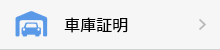 車庫証明