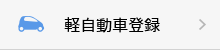 軽自動車登録