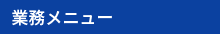 業務メニュー