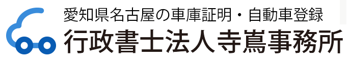 愛知県名古屋の車庫証明・自動車登録は行政書士法人寺嶌事務所へ