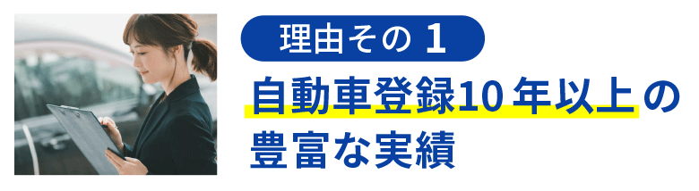 車庫証明・自動車登録10年以上の豊富な実績