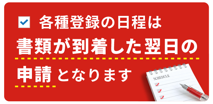 車庫証明・自動車登録の日程｜愛知県名古屋