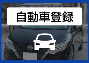 自動車登録