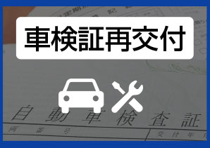 車検証再交付