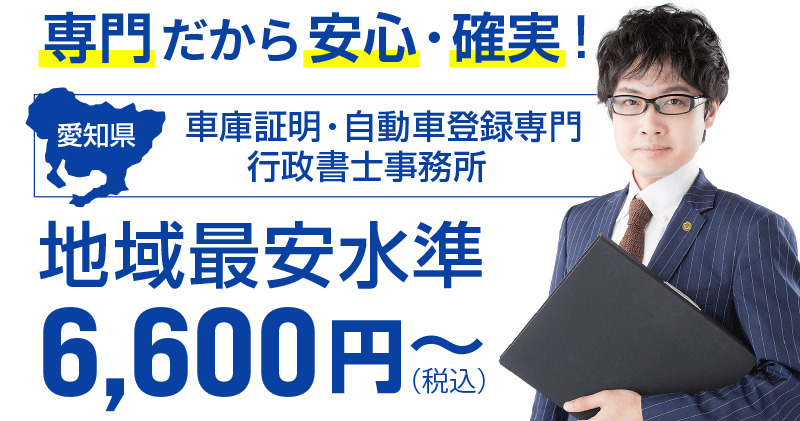 愛知県名古屋で格安料金の車庫証明・自動車登録