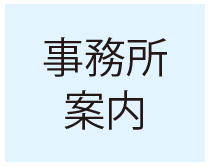 事務所案内