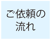 ご依頼の流れ