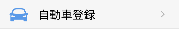 自動車登録