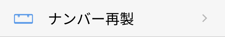 ナンバー再製
