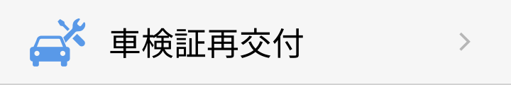 車検証再交付