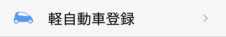 軽自動車登録