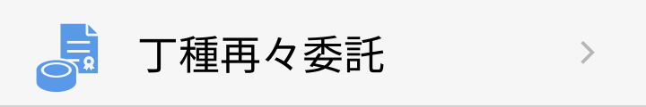 丁種再々委託