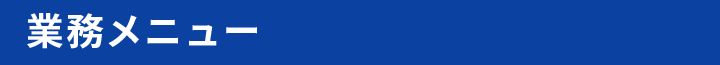 業務メニュー